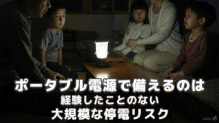 ポータブル電源で備える停電リスク