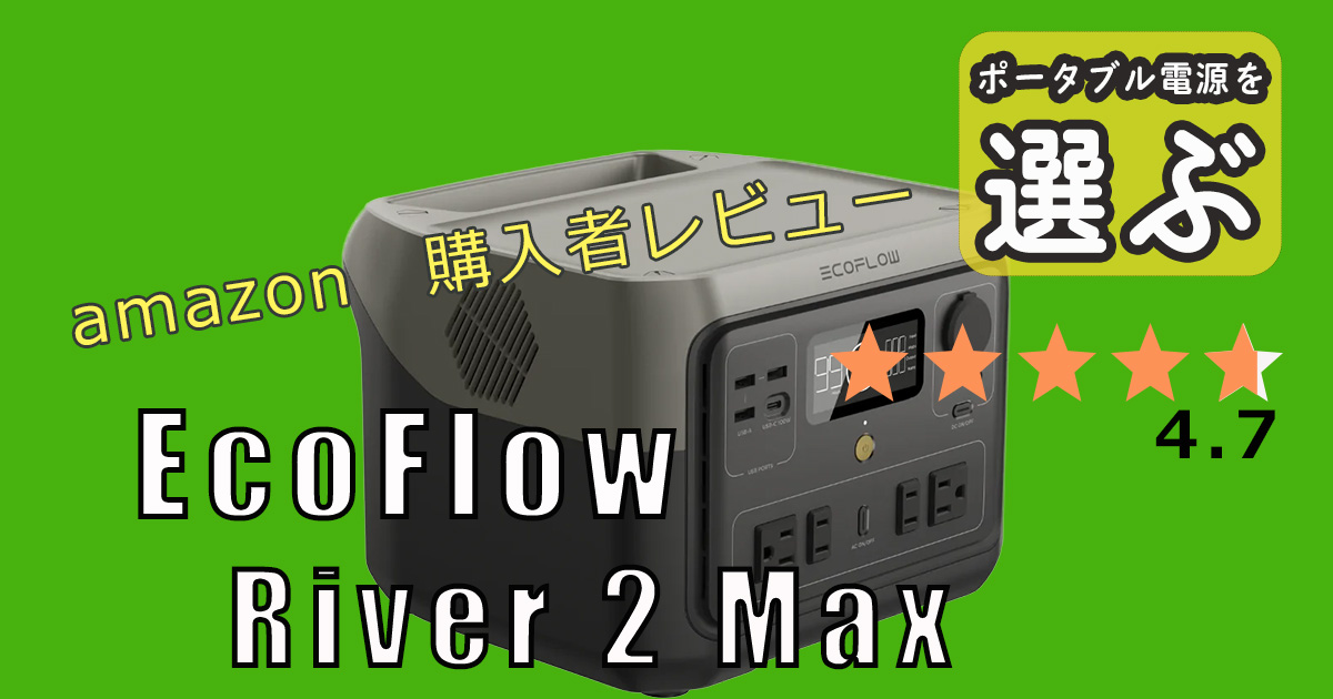 EcoFlowポータブル電源River 2 Max購入者の評価・レビューまとめ