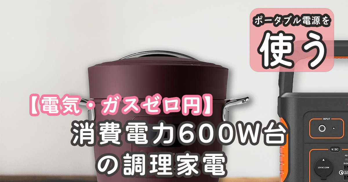 電気代・ガス代ゼロ円の節電料理】ポータブル電源で使う600W台の調理