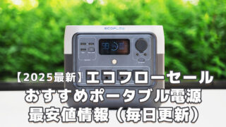 EcoFlowポータブル電源セール