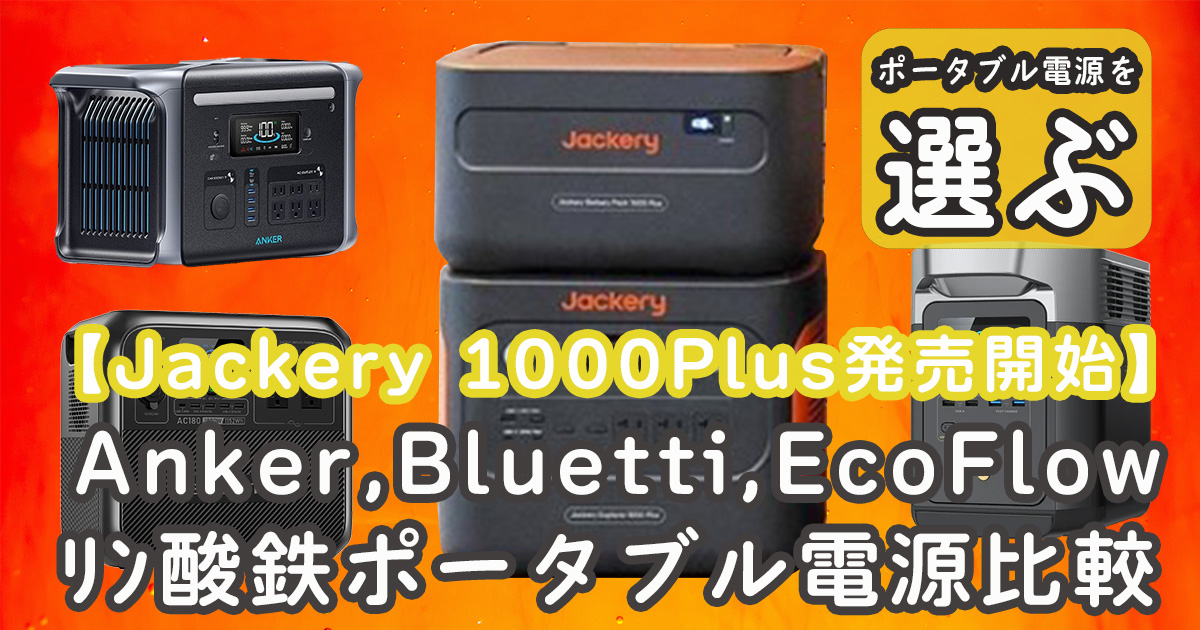 【Jackery 1000Plus発売開始】アンカー、ブルーティ、エコフロー ...