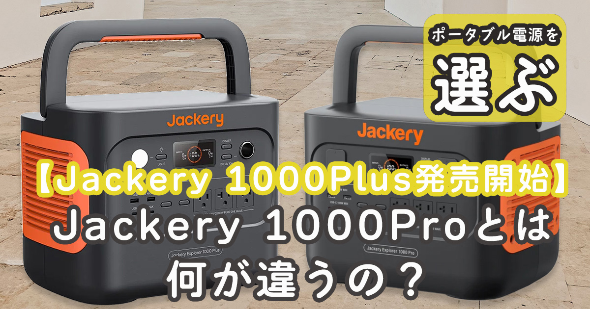 Jackery 1000Plus】ジャクリポータブル電源Jackery 1000Proとの違い