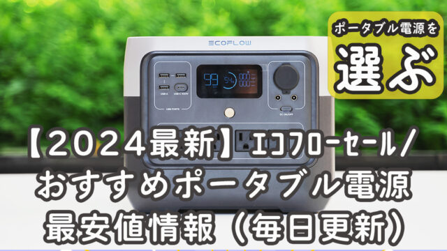 エコフローポータブル電源セール情報