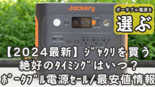 ジャクリセールお買い得情報2