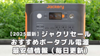 ジャクリポータブル電源セール