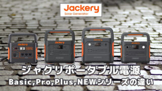 ジャクリポータブル電源Basic,Pro,Plus,NEW