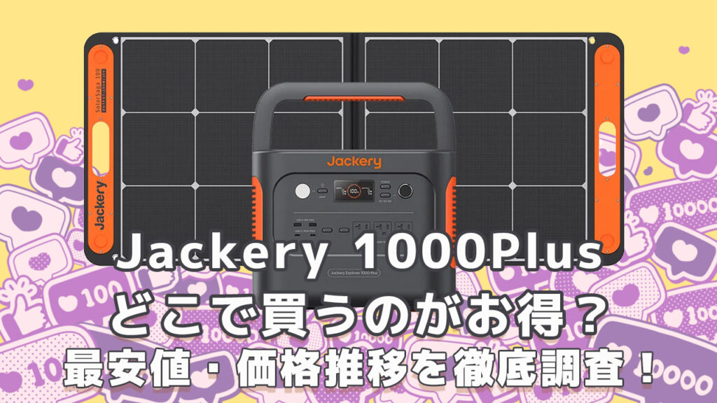 Jackery1000Plusどこで買うのがお得