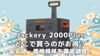 Jackery2000Plusどこで買うのがお得