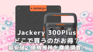 Jackery300Plusどこで買うのがお得