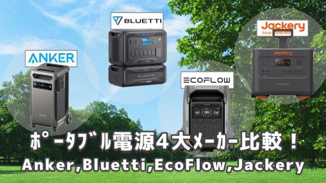 Anker,Bluetti,EcoFlow,Jackery比較