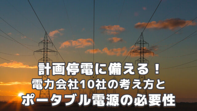 計画停電に備えるポータブル電源