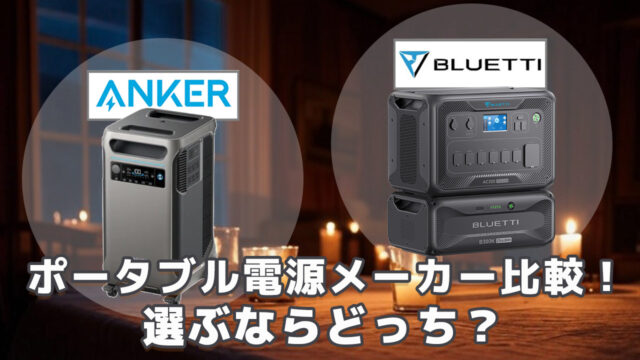 Anker Bluettiポータブル電源