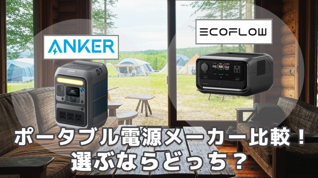 Anker EcoFlowポータブル電源