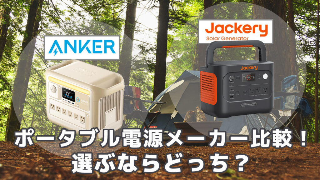 Anker vs Jackery ポータブル電源