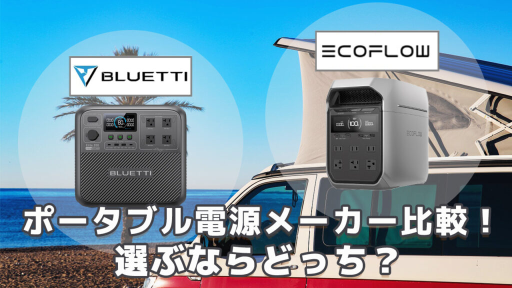 Bluetti vs EcoFlowポータブル電源