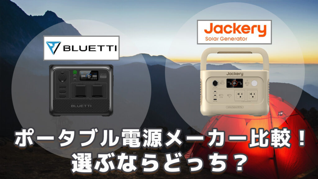 Bluetti vs Jackeryポータブル電源