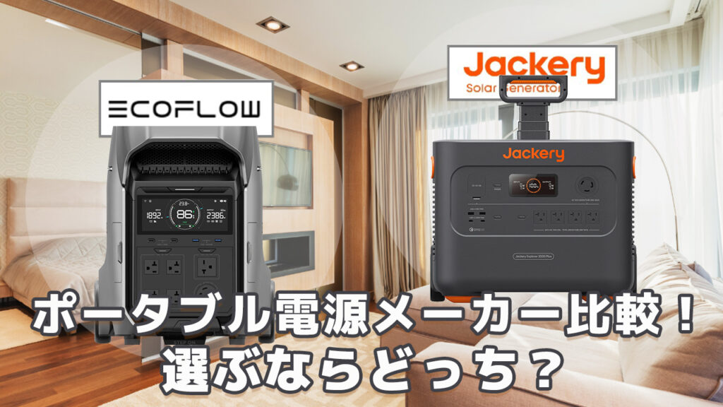 EcoFlow Jackeryポータブル電源