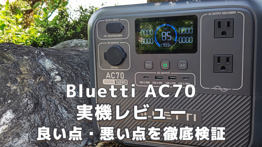 Bluetti AC70ポータブル電源レビュー