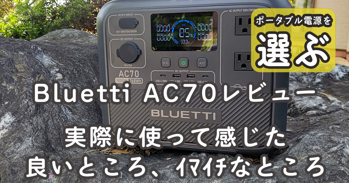 Bluetti AC70レビュー