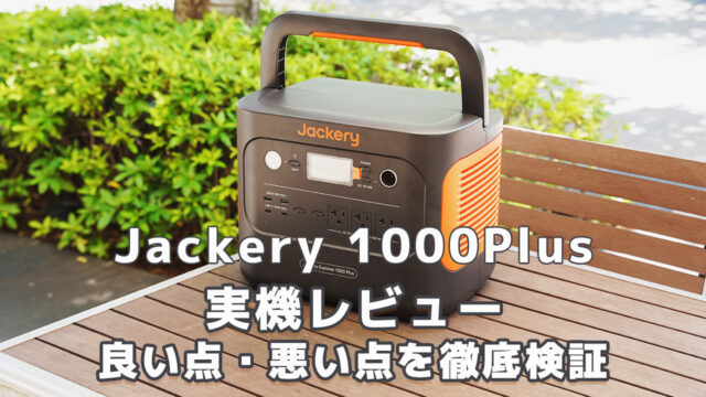 Jackery 1000Plusポータブル電源レビュー