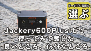 Jackery 600Plusレビュー