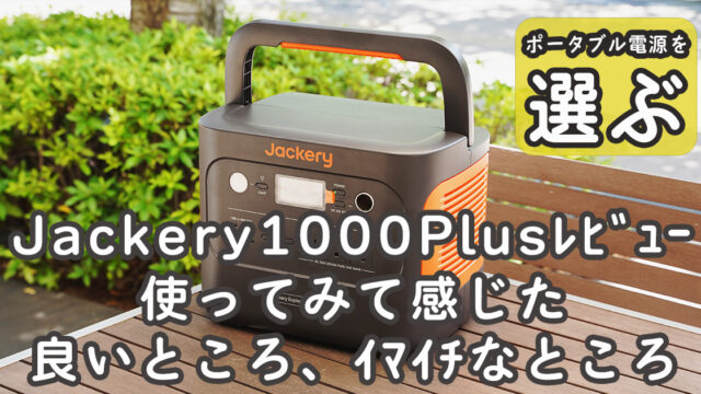 Jackery1000Plusレビュー