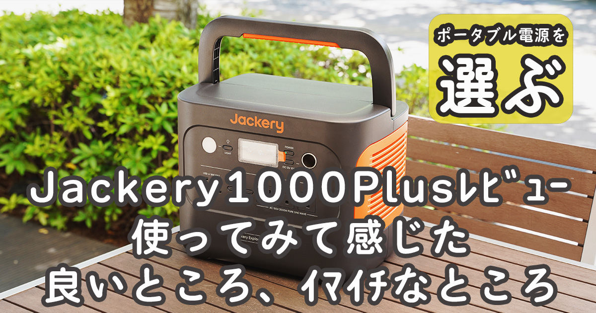 Jackery1000Plusレビュー