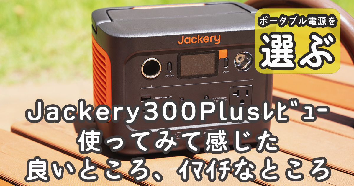 Jackery30Plusレビュー