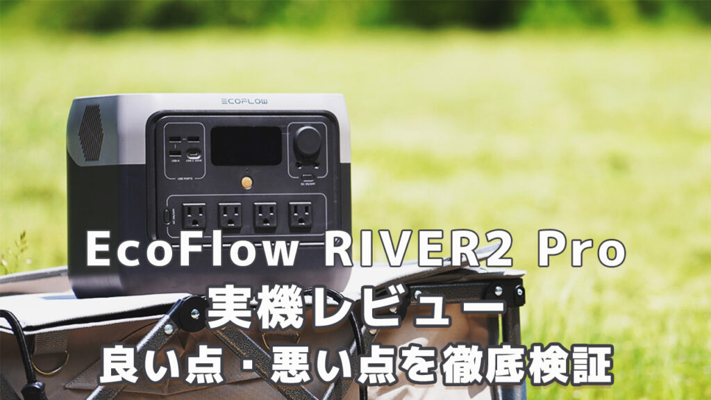 EcoFlow RIVER2 Pro実機レビューサムネ