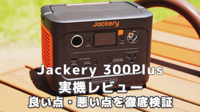 Jackery 300Plusレビュージャクリ