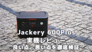 Jackery 600Plusポータブル電源レビュー