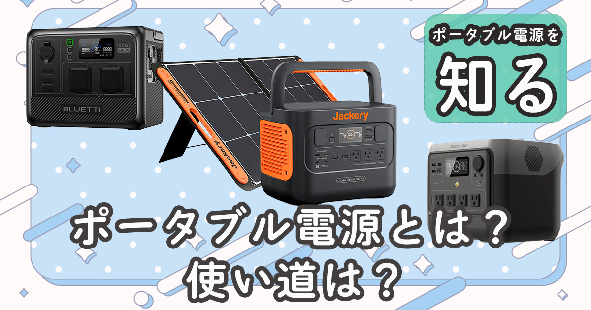 サムネ ポータブル電源とは？使い道は？2