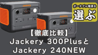 徹底比較Jackery 300Plusと240NEW