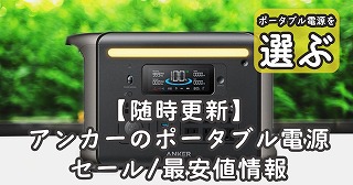 Ankerポータブル電源セール情報