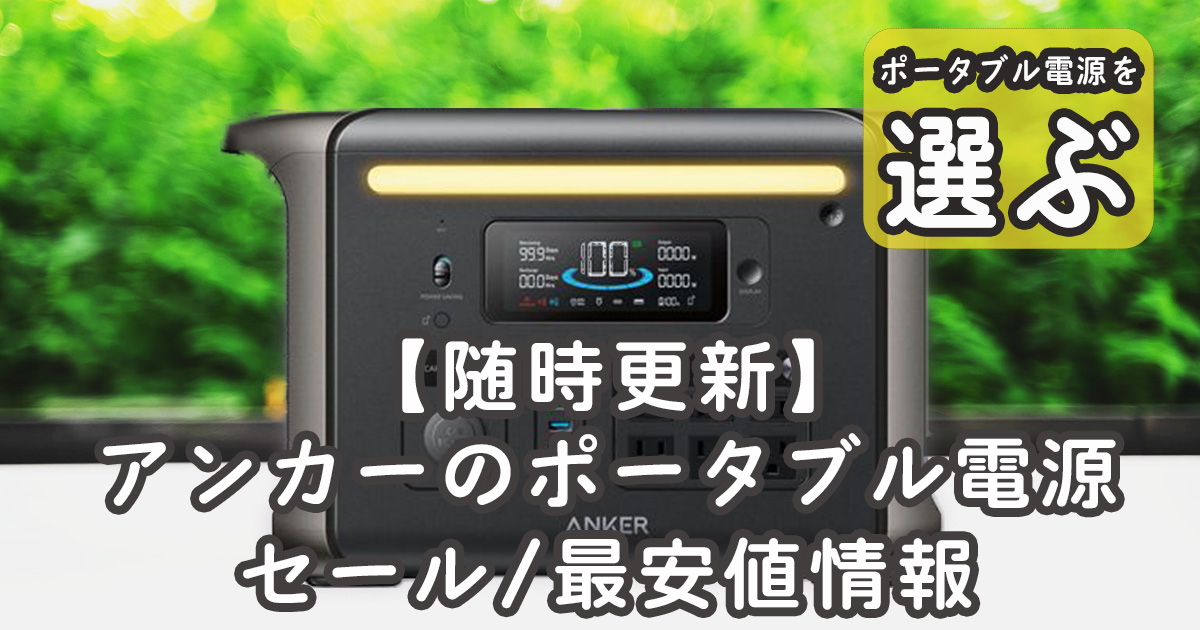 Ankerポータブル電源セール情報