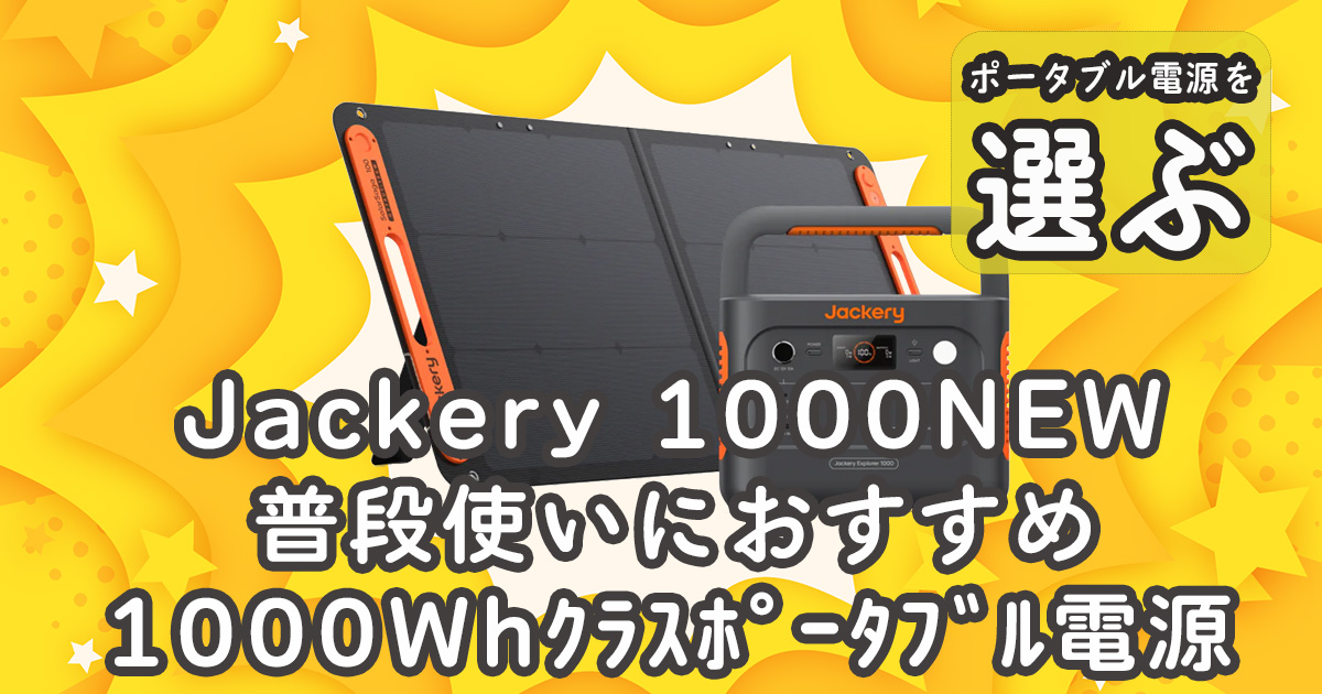 Jackery 1000NEW普段使いにおすすめポータブル電源