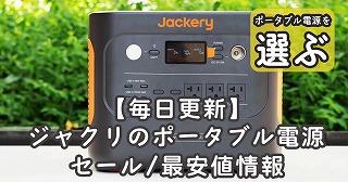 Jackeryのポータブル電源セール最安値2