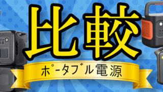 ポータブル電源比較画像