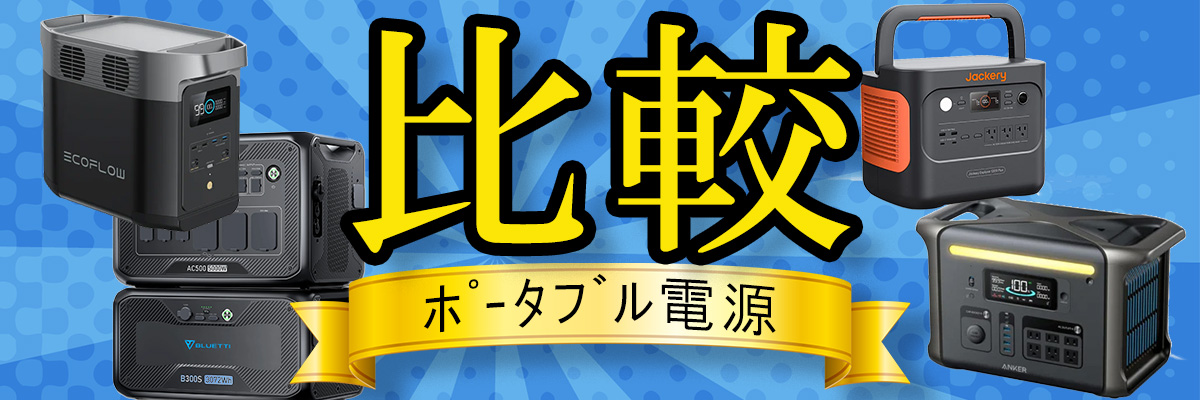 ポータブル電源比較画像