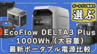 EcoFloｗ DELTA3 Plus最新ポータブル電源比較