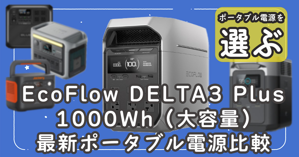 EcoFloｗ DELTA3 Plus最新ポータブル電源比較