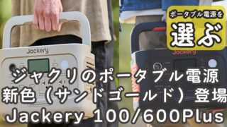 ジャクリ新色Jackery 600Plus 100Plus