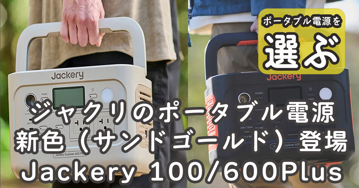 ジャクリ新色Jackery 600Plus 100Plus