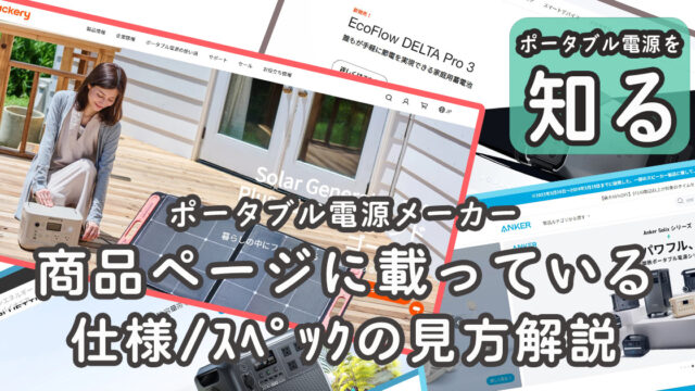 ポータブル電源メーカー商品ページの仕様スペック読み方解説