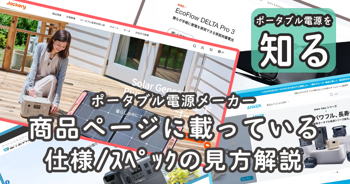 ポータブル電源メーカー商品ページの仕様スペック読み方解説