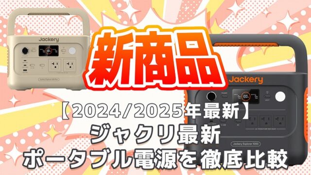 2024 2025ジャクリ最新ポータブル電源