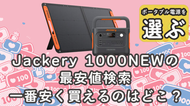 Jackery 1000NEW最安値検索