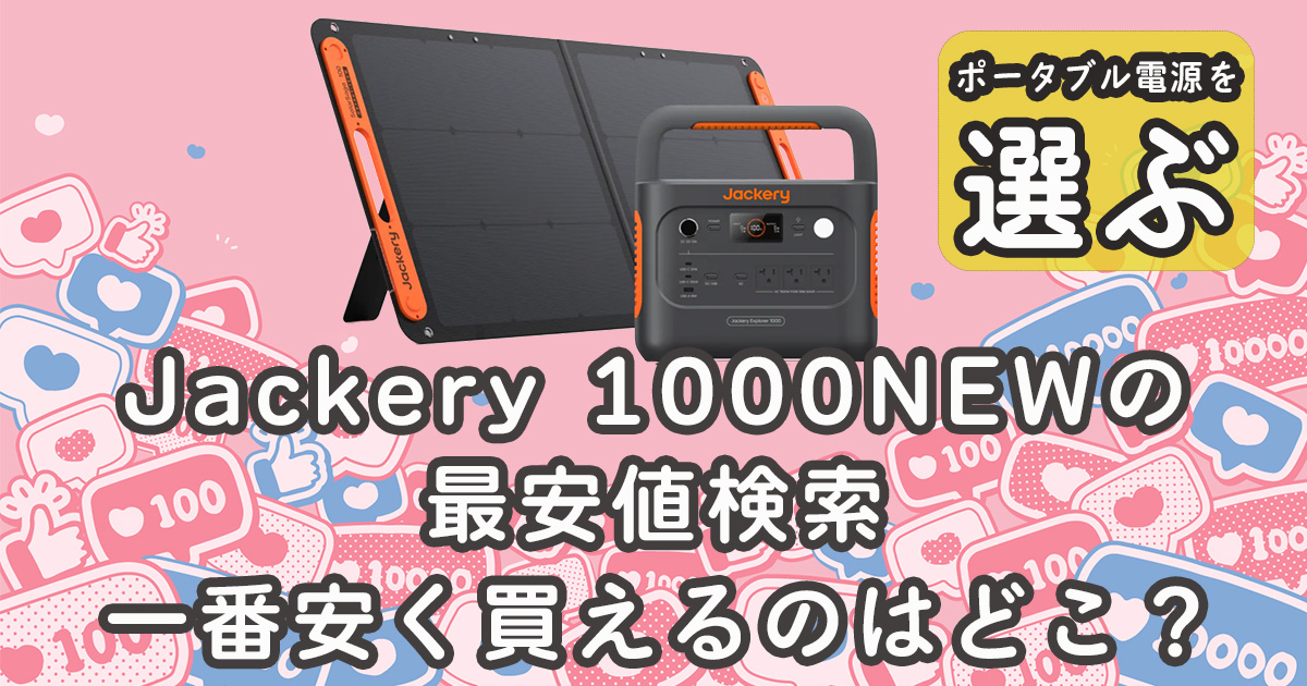 Jackery 1000NEW最安値検索