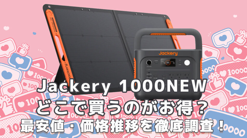 Jackery 1000NEW どこで買うのがお得？