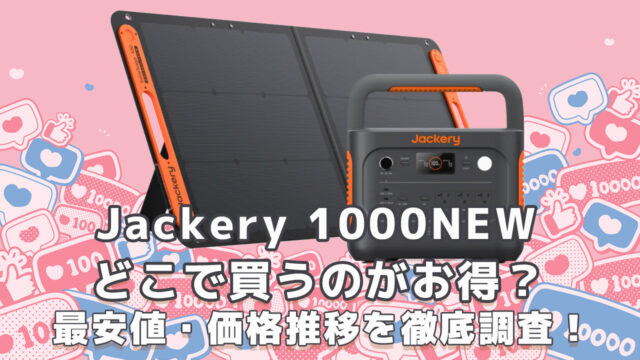 Jackery 1000NEW どこで買うのがお得？